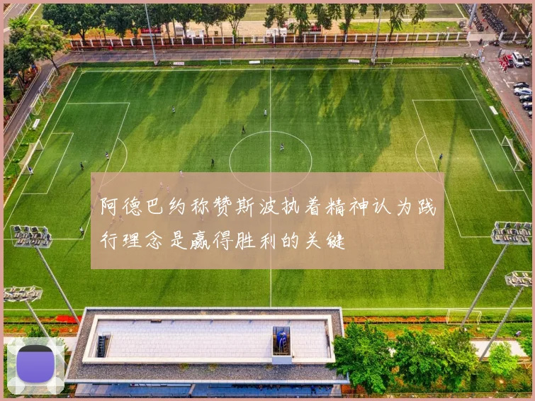 阿德巴约称赞斯波执着精神认为践行理念是赢得胜利的关键