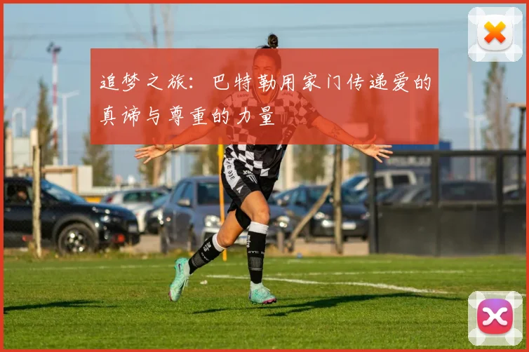 追梦之旅：巴特勒用家门传递爱的真谛与尊重的力量