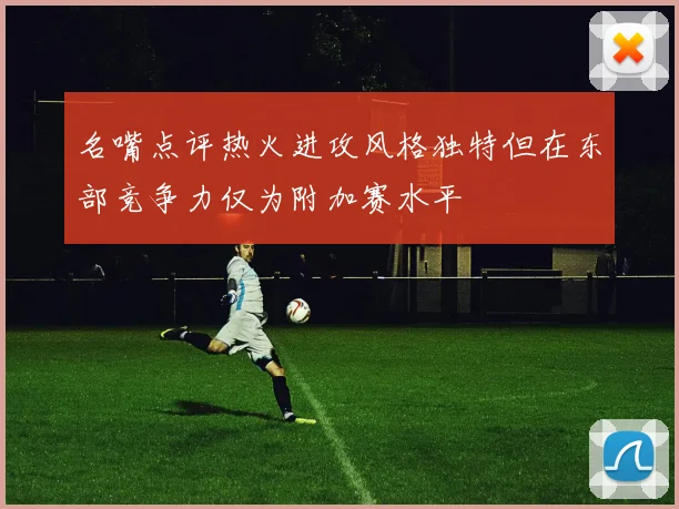 名嘴点评热火进攻风格独特但在东部竞争力仅为附加赛水平