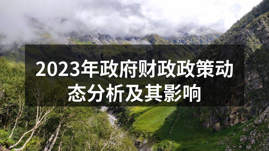 2023年全球财政政策会议现场