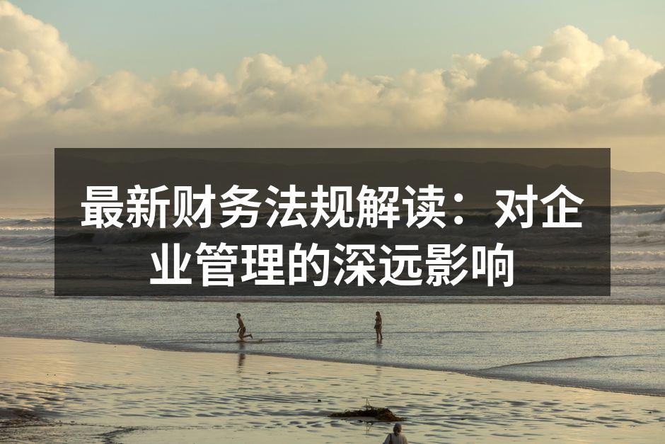 企业管理中的财务法规解读